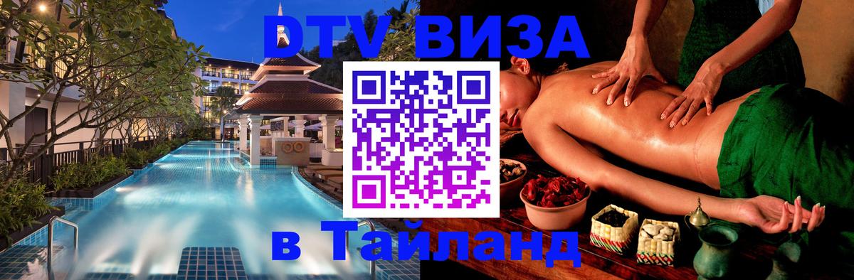 Электронная виза DTV в Тайланд 