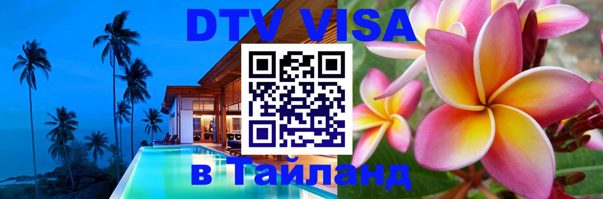 ДТВ VISA Тайланд для фрилансеров 